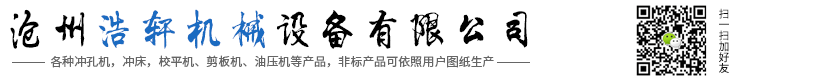 沧州浩轩机械设备有限公司